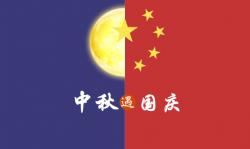 2020年 ”中秋節(jié)、國慶節(jié)“ 放假時(shí)間公告